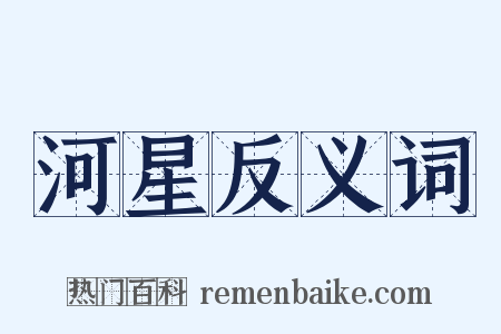 河星反义词是什么意思的图片